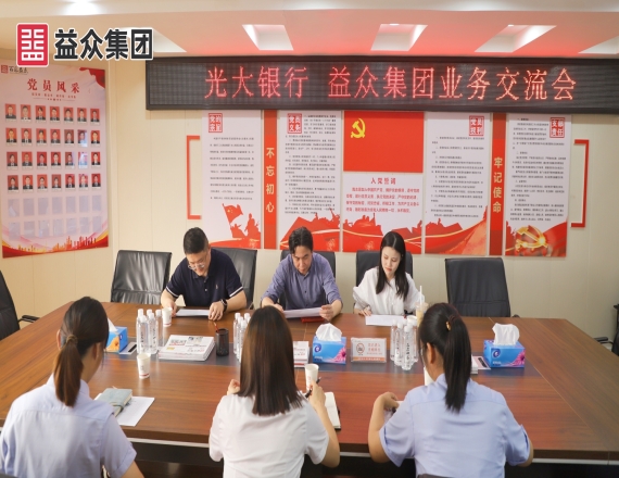 益眾集團(tuán)與光大銀行開(kāi)展業(yè)務(wù)推進(jìn)座談
