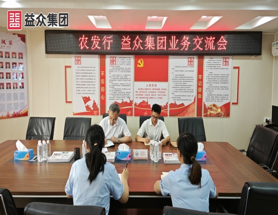 農(nóng)發(fā)行百色分行到益眾集團(tuán)開(kāi)展業(yè)務(wù)推進(jìn)座談